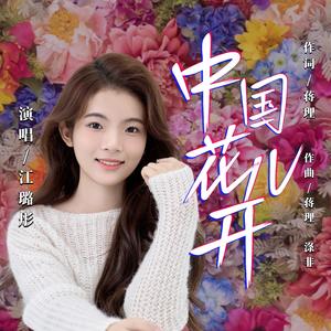 中国花儿开（伴奏）