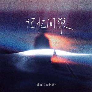 记忆间隙 (DJ弹鼓版)1.2x降调版