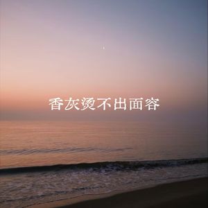 香灰烫不出面容