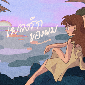 เพลงรักของผม