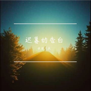 迟暮的告白  遗憾