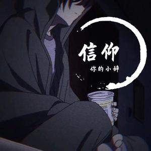 你的小辞-信仰（说唱版）（你的小辞 remix）