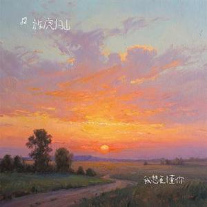 我想更懂你(Cover 潘玮柏 & 苏芮)