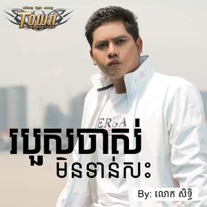 របួសចាស់មិនទាន់សះ