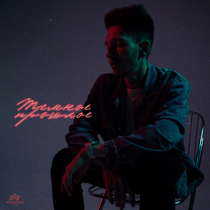 Темное прошлое