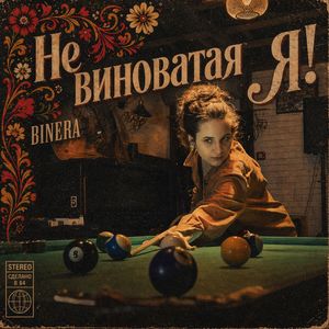 Не виноватая я!