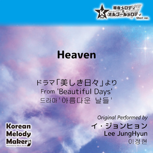 Heaven/ドラマ「美しき日々」より～40和音メロディ (Short Version) [オリジナル歌手：イ・ジョンヒョン]
