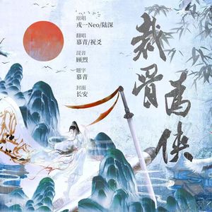 裁骨为侠【慕青&祝爻】