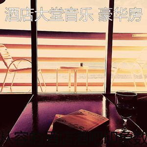 优美酒店大堂器乐