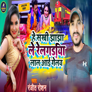 He Sakhi Jhajha Le Relgadiya Lal Aai Geley