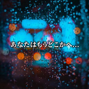 あなたはもうどこかへ