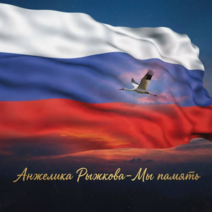 Мы память