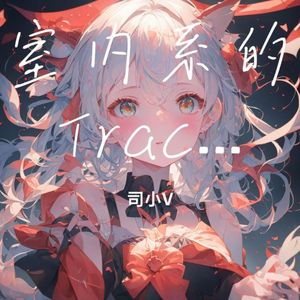 室内系的TrackMaker