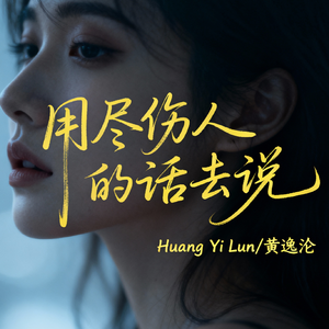 用尽伤人的话去说(伤感版)