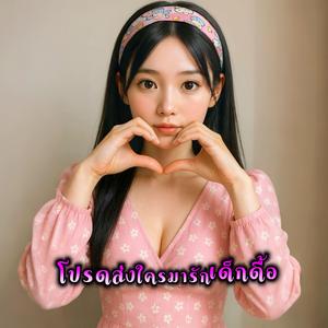 โปรดส่งใครมารักเด็กดื้อ