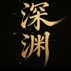 深渊_20251206_075209.wav