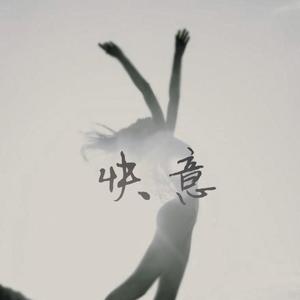 快意