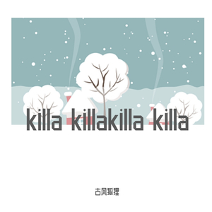 killa 啊啊啊啊啊啊啊啊啊啊啊