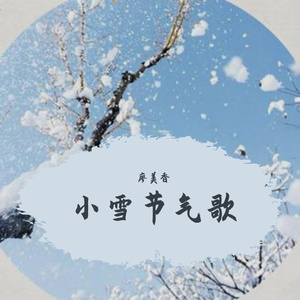 小雪节气歌