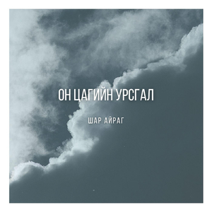 Он цагийн урсгал