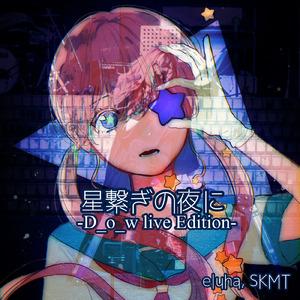 星繋ぎの夜に (Live at studio globe 2023)