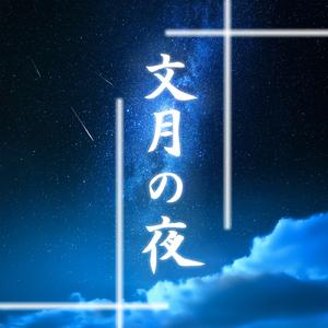 文月の夜