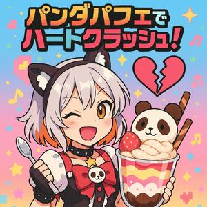 パンダパフェでハートクラッシュ！