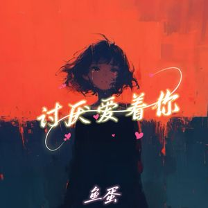 讨厌爱着你（伴奏）