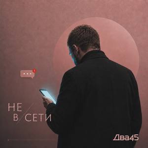 Не в сети