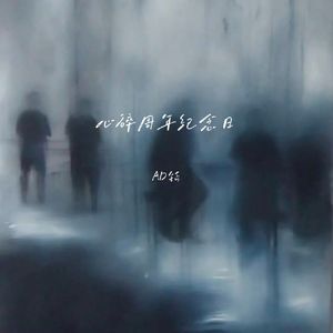 心碎周年纪念日