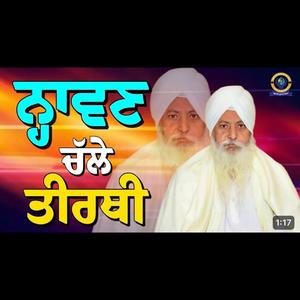 ਨ੍ਹਾਵਣ ਚੱਲੇ ਤੀਰਥੀ