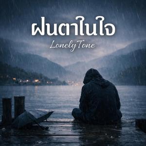 ฝนตกในใจ