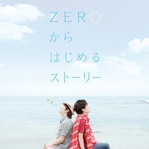 ZEROからはじめるストーリー