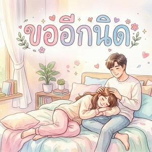 ขออีกนิด