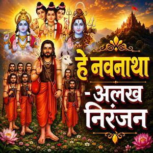 हे नवनाथा - अलख निरंजन