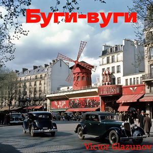 Буги-вуги