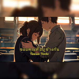 ขอบคุณที่อยู่ข้างกัน