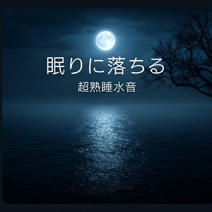 Relax (寝落ちのための川の音)