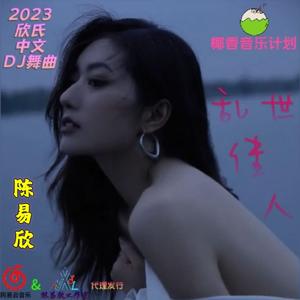 纪念我们的爱 - (舒适慢摇舞曲版)