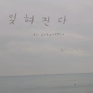 잊혀진다 (Inst.)