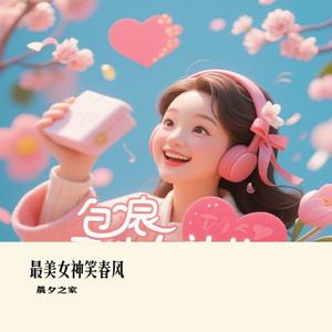 最美女神笑春风
