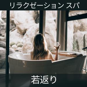 若返り、パート 1