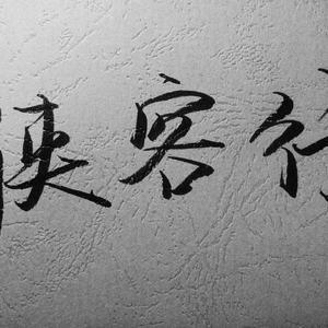 侠客
