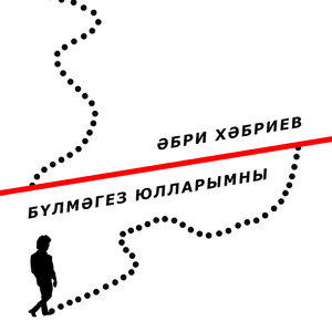 Бүлмәгез юлларымны