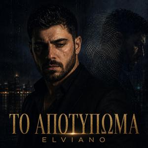 ΤΟ ΑΠΟΤΥΠΩΜΑ