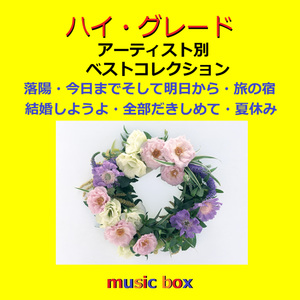 今日までそして明日から（オルゴール）