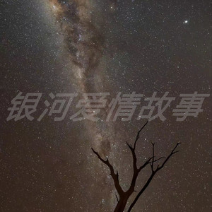 银河爱情故事