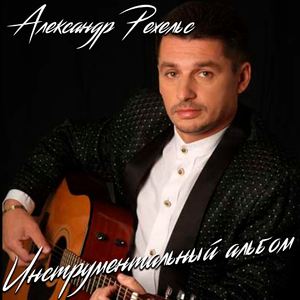 Евро (Инструментальная версия)