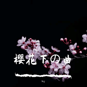 樱花下の曲（黑历史）