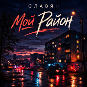 Мой район